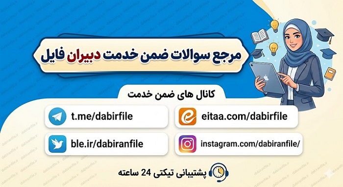 سوالات ضمن خدمت مهارت آموزی معلمان