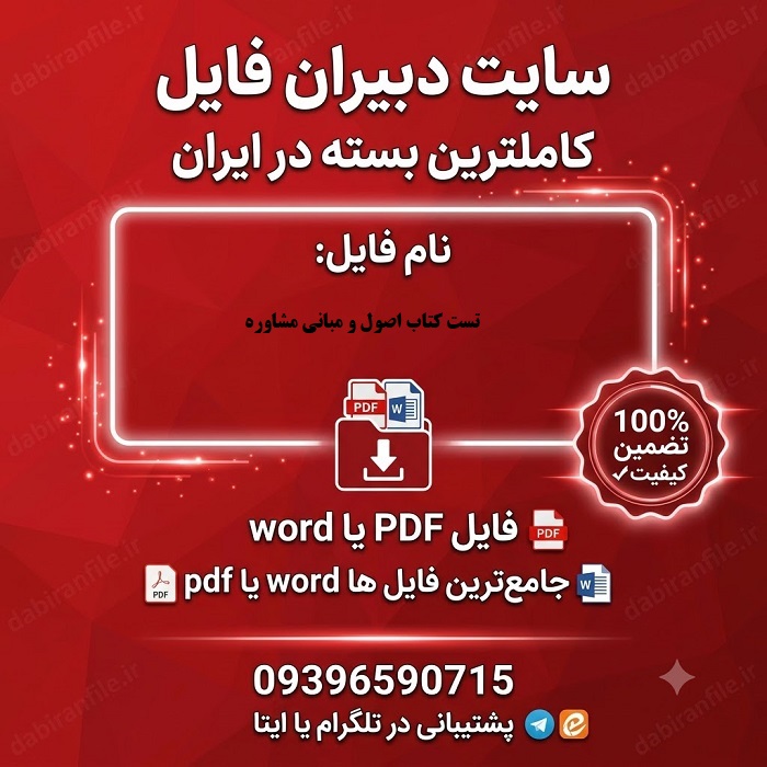 دانلود سوالات تست کتاب اصول و مبانی مشاوره ساموئل گلادینگ