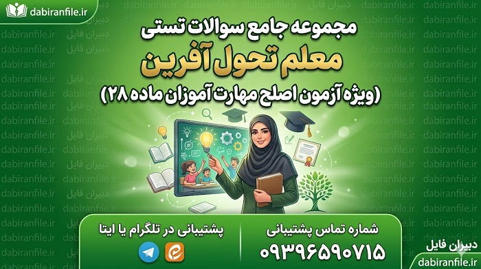 سوالات تستی معلم تحول آفرین