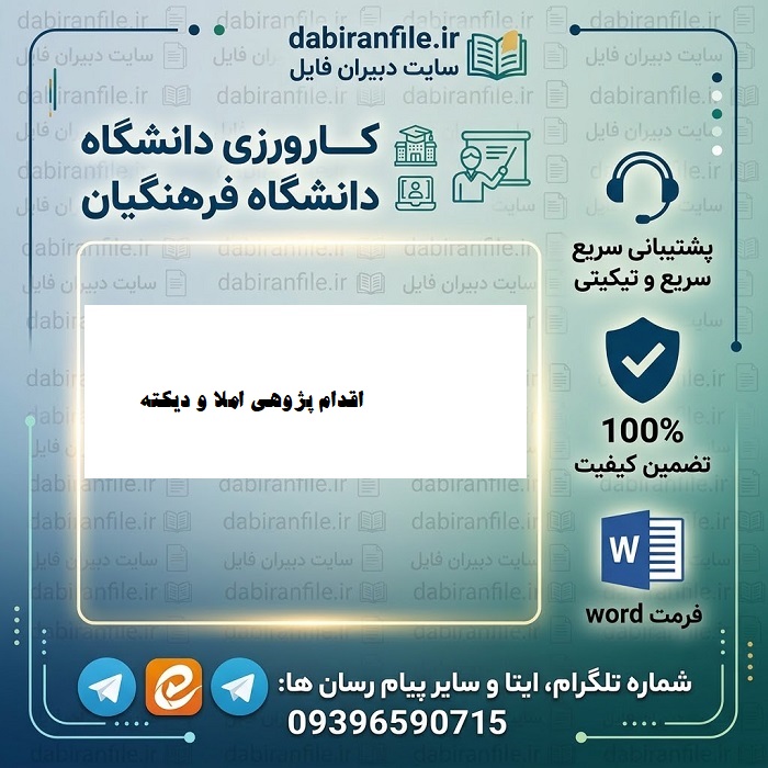 بسته اقدام پژوهی املا و دیکته