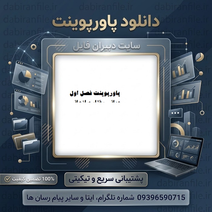 دانلود پاورپوینت فصل اول مبانی رفتار سازمانی استیفن پی رابینز