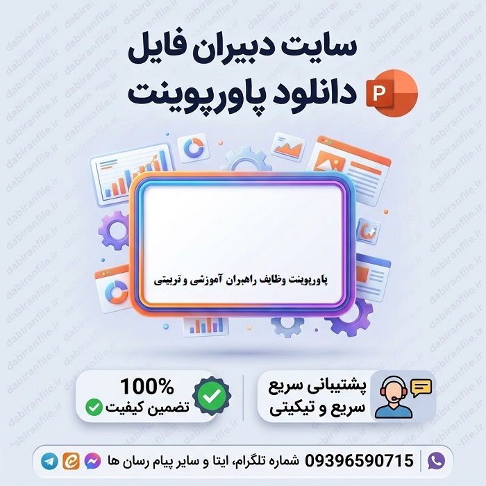 پاورپوینت وظایف راهبران آموزشی و تربیتی