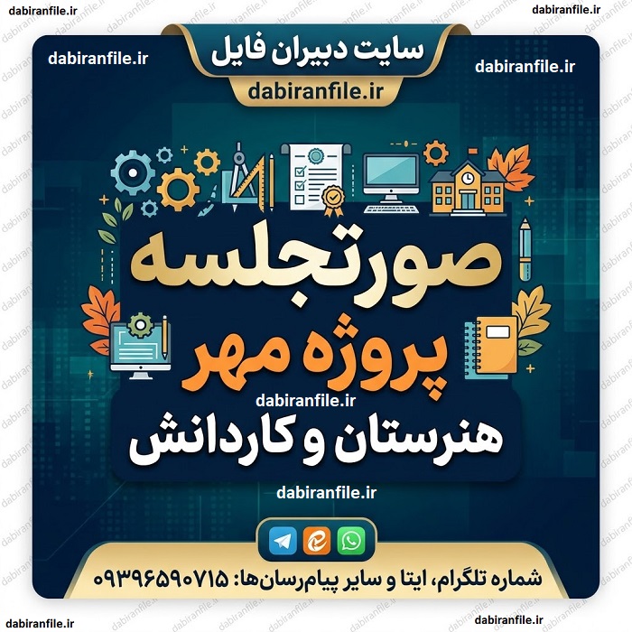 دانلود صورتجلسه پروژه مهر هنرستان و کاردانش ۷ فایل Word