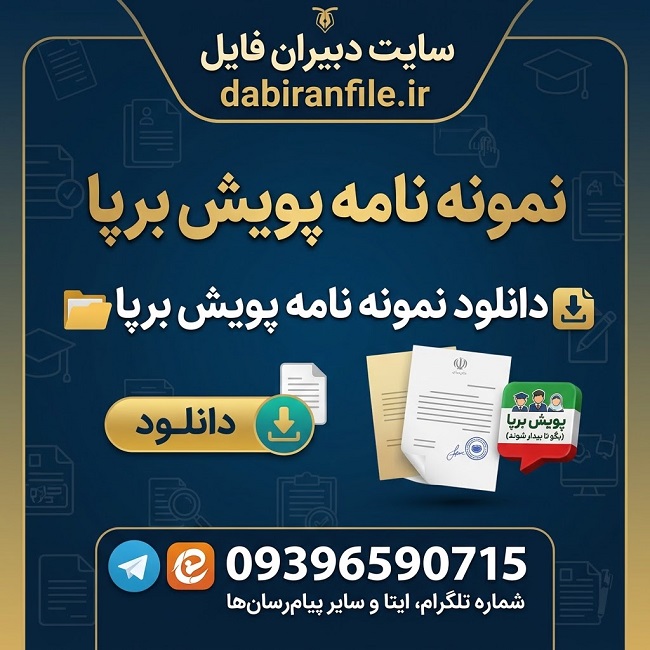 دانلود نمونه نامه پویش برپا پایه اول ابتدایی در Word