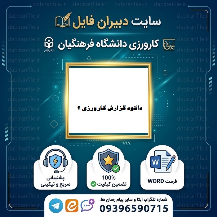 دانلود گزارش کارورزی 2 تمرین دبیری طراحی فعالیت ها
