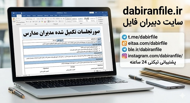 صورتجلسه تکمیل شده روز دانش آموز
