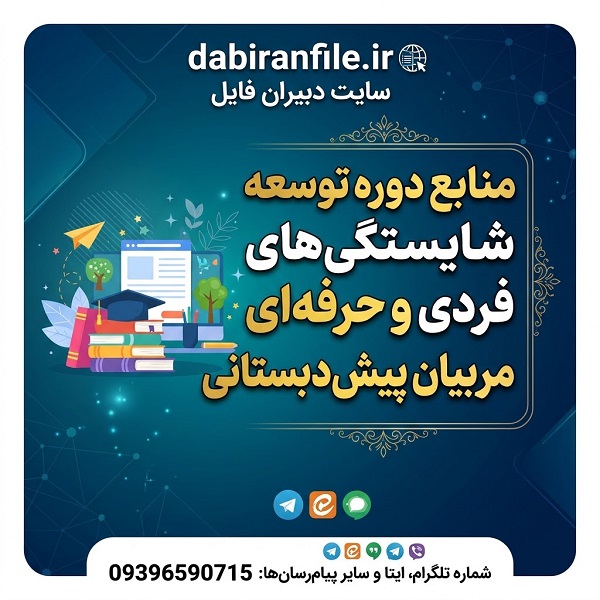 دانلود منابع دوره توسعه شایستگی‌های فردی و حرفه‌ای مربیان پیش‌دبستانی PDF