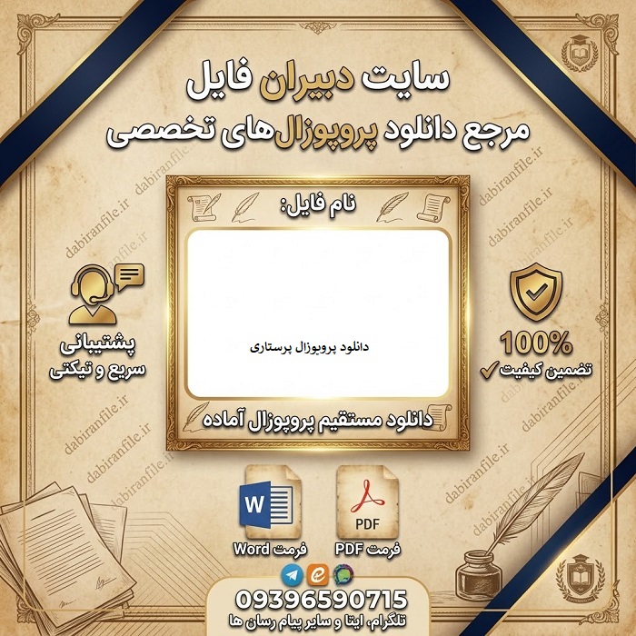 پکیج پروپوزال پرستاری