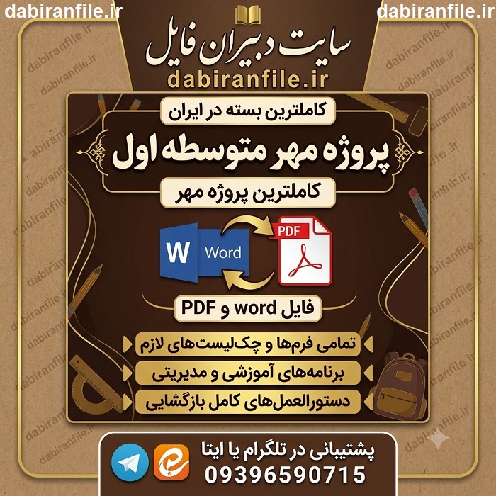 دانلود پروژه مهر متوسطه اول 1405