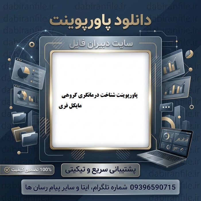 دانلود پکیج پاورپوینت شناخت درمانگری گروهی مایکل فری
