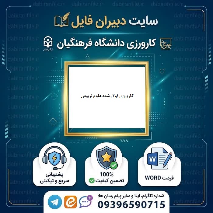 کارورزی (1و2) رشته علوم تربیتی