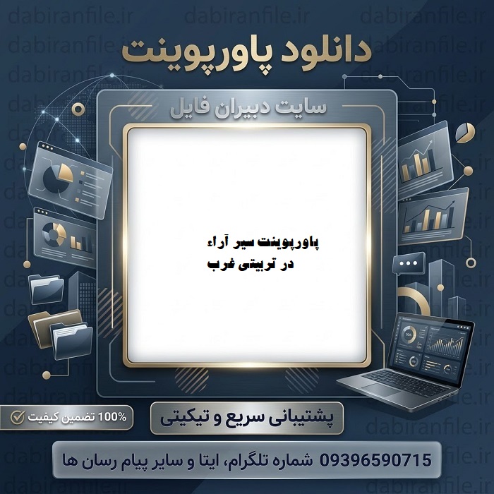 دانلود پاورپوینت سیر آراء در تربیتی غرب