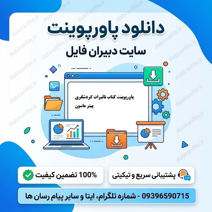 پاورپوینت کتاب تاثیرات گردشگری، برنامه ریزی و مدیریت آن اثر پیتر ماسون