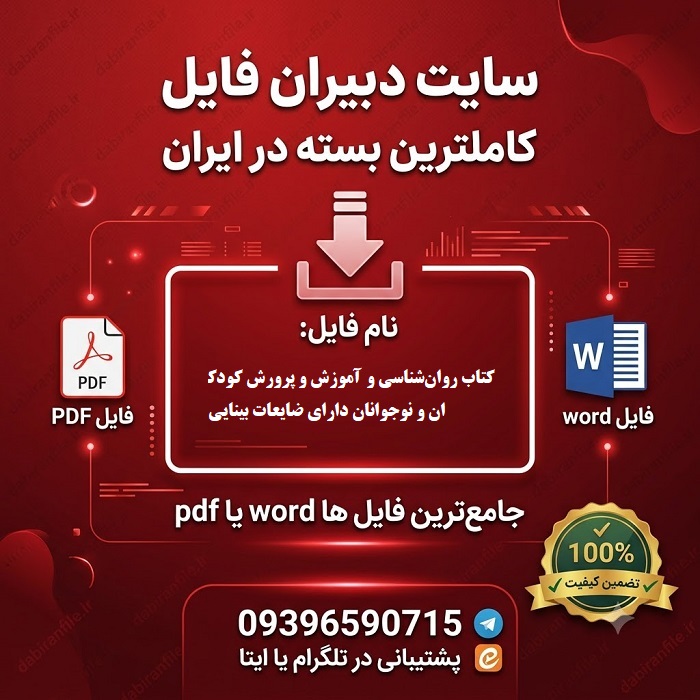 دانلود سوالات تست کتاب روان‌ش‍ن‍اس‍ی‌ و آم‍وزش‌ و پ‍رورش‌ ک‍ودک‍ان‌ و ن‍وج‍وان‍ان‌ دارای‌ ض‍ای‍ع‍ات‌ ب‍ی‍ن‍ای‍ی‌