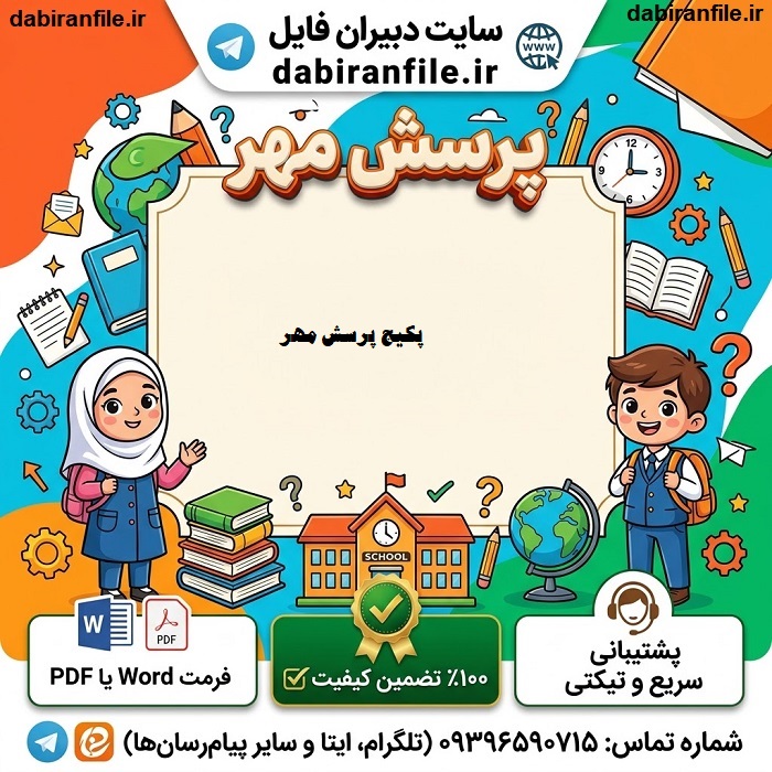 دانلود پکیج پرسش مهر1406-1405