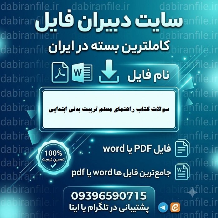 سوالات کتاب راهنمای معلم تربیت بدنی ابتدایی