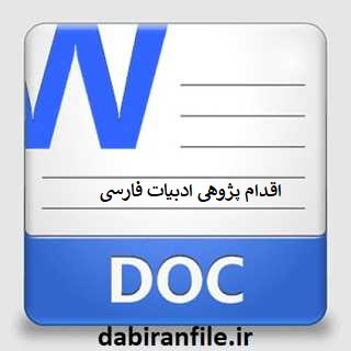 اقدام پژوهی کیفیت بخشی در نکات زبانی ادبی در دانش آموزان پایه هفتم