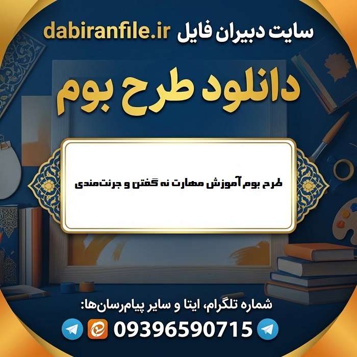 دانلود طرح بوم متوسطه اول آموزش مهارت نه گفتن و جرئت‌مندی word
