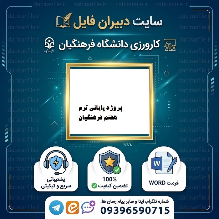 دانلود پروژه پایانی ترم هفتم فرهنگیان