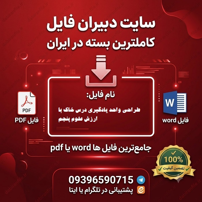 طراحی واحد یادگیری درس خاک با ارزش علوم پنجم