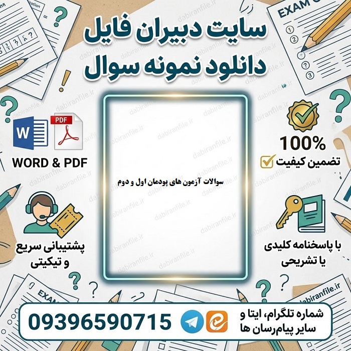 سوالات آزمون های پودمان اول و دوم دبیری و تمام دروس فرهنگی مشترک همه رشته ها به همراه پاسخنامه