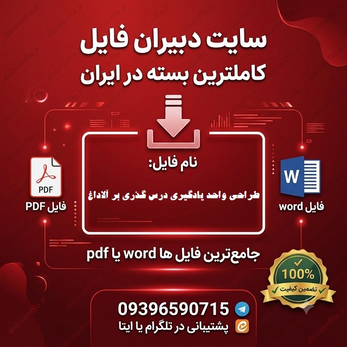 طراحی واحد یادگیری درس گذری بر آلاداغ  فارسی چهارم ابتدایی