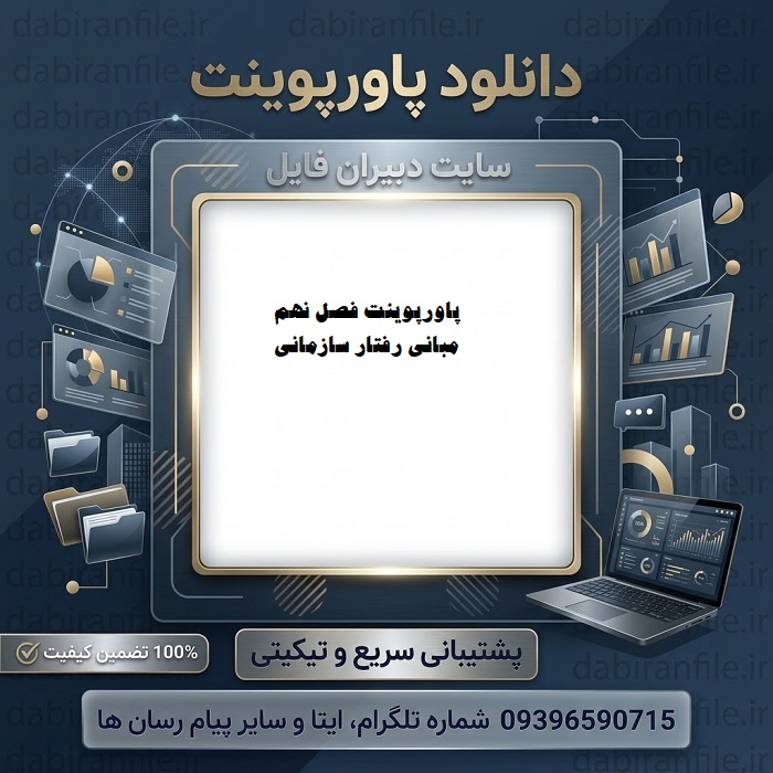 دانلود پاورپوینت فصل نهم مبانی رفتار سازمانی استیفن پی رابینز