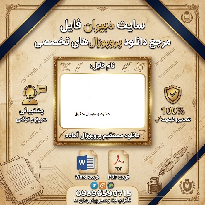 پکیج پروپوزال حقوق