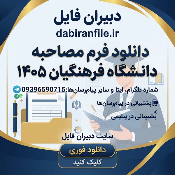 دانلود فرم مصاحبه دانشگاه فرهنگیان ۱۴۰۵ فرم شماره ۱۶ PDF