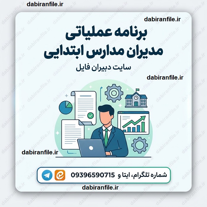 دانلود برنامه عملیاتی مدیران مدارس ابتدایی