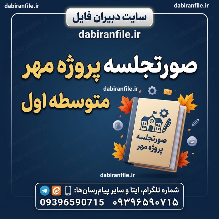 دانلود صورتجلسه پروژه مهر متوسطه اول ۷ فایل Word قابل ویرایش