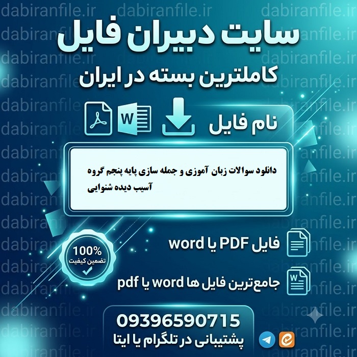دانلود سوالات زبان آموزی و جمله سازی پایه پنجم گروه آسیب دیده شنوایی
