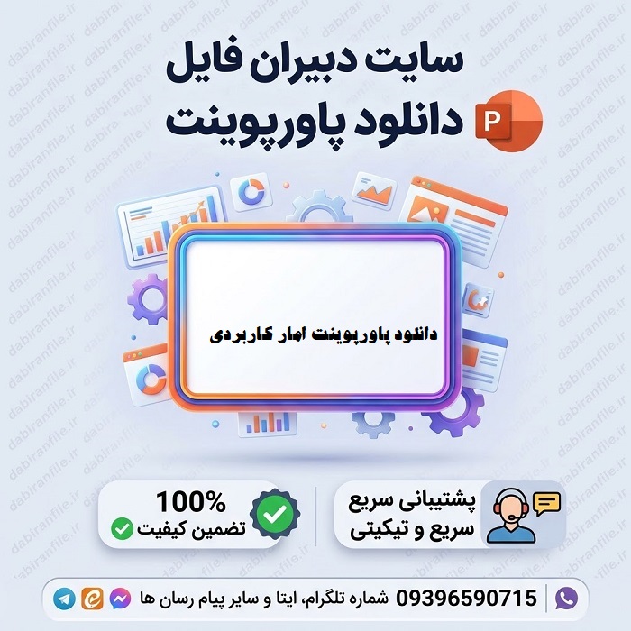 دانلود پاورپوینت آمار کاربردی