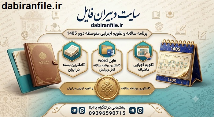 برنامه سالانه و تقویم اجرایی متوسطه دوم 1405
