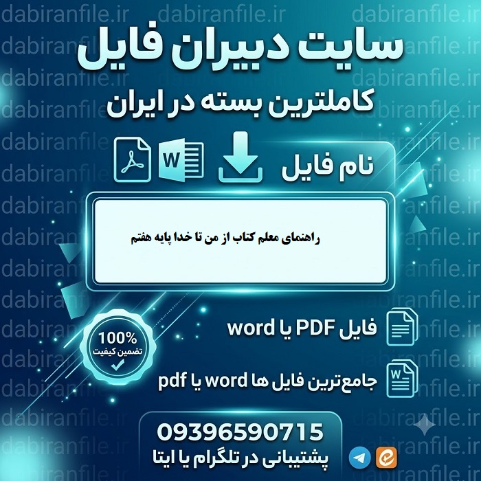 پاسخ سوالات و فعالیت ها راهنمای معلم کتاب از من تا خدا پایه هفتم