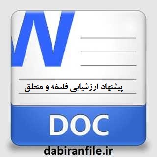 دانلود پیشنهاد ارزشیابی درس فلسفه و منطق