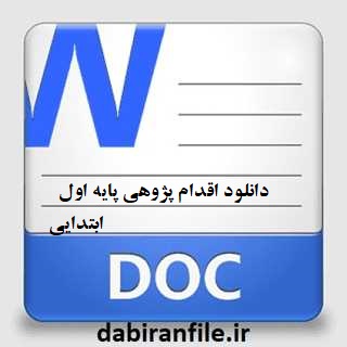 اقدام پژوهی چگونه توانستم رفتار نادرست دانش آموز اول را پژوهش اصلاح کنم