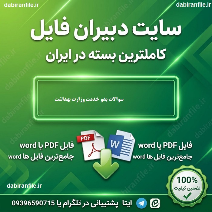 دانلود نمونه سوالات ازمون توجیهی بدو خدمت وزارت بهداشت
