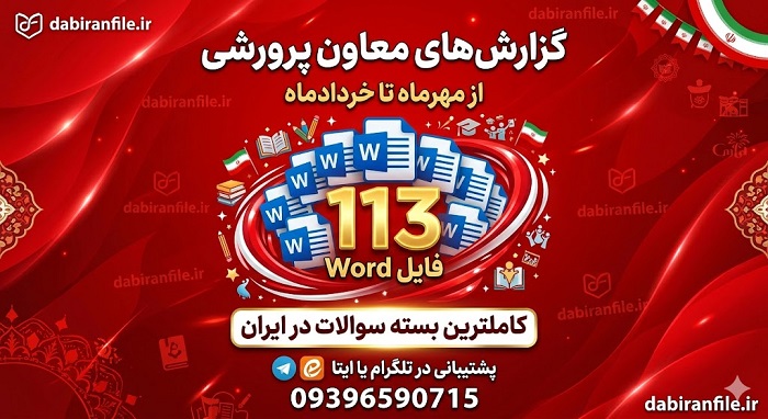 گزارش های معاون پرورشی مهرماه