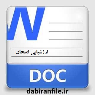 دانلود پیشنهاد ارزشیابی تهیه اصولی سوالات امتحانی