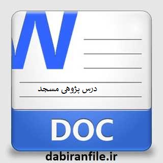 درس پژوهی مسجد مطالعات اجتماعی چهارم ابتدایی
