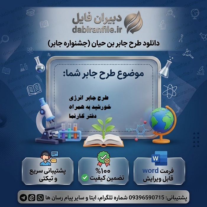 طرح جابر انرژی‏ خورشید به همراه دفتر کارنما