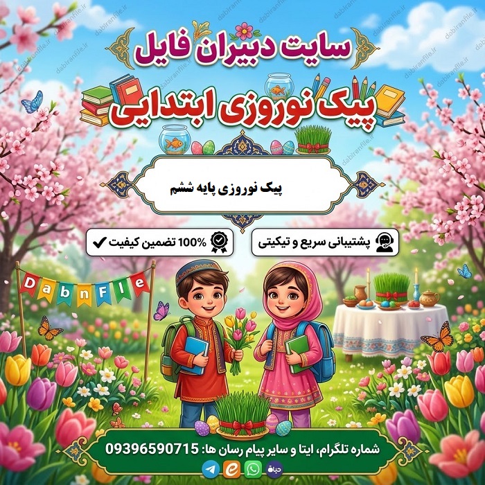 پیک نوروزی پایه ششم 1406