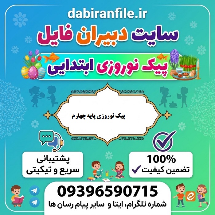 پیک نوروزی پایه چهارم ابتدایی 1406