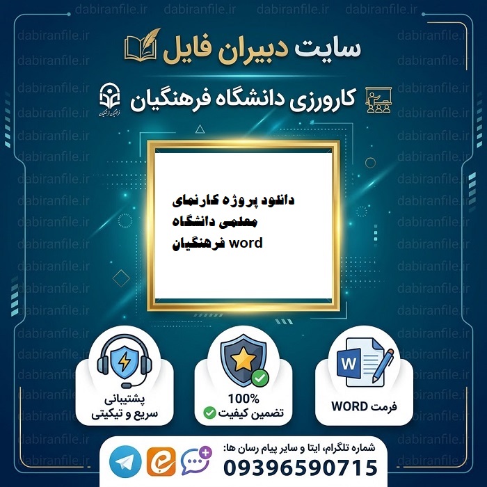 دانلود پروژه کارنمای معلمی دانشگاه فرهنگیان word