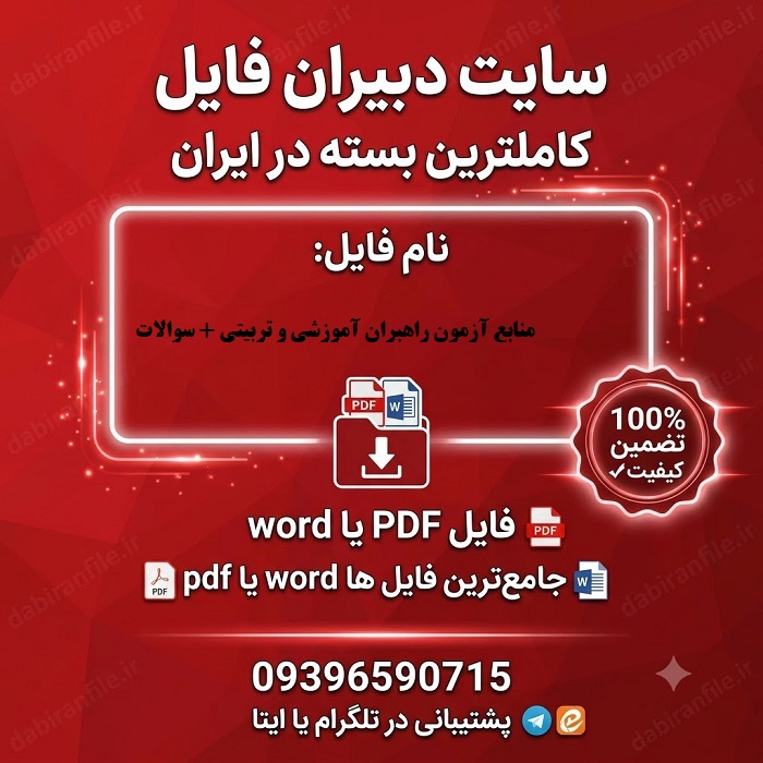 منابع آزمون راهبران آموزشی و تربیتی