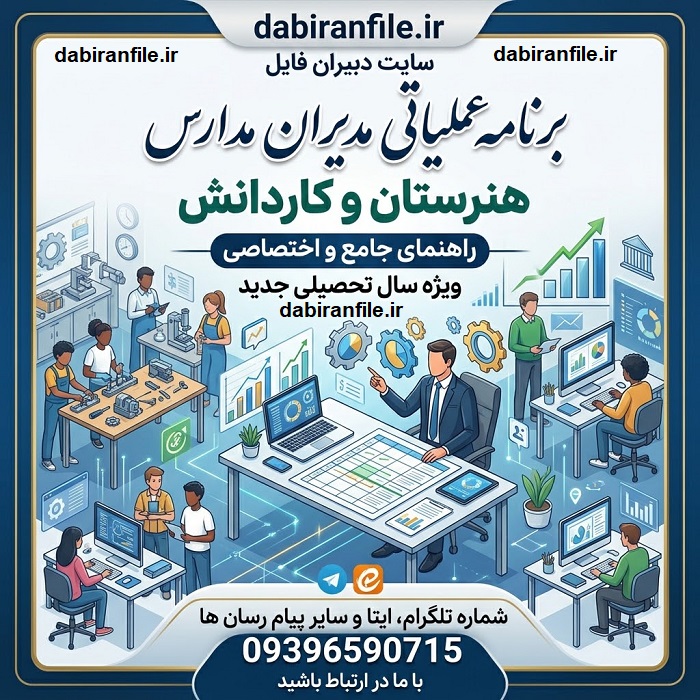 دانلود برنامه عملیاتی مدیران مدارس هنرستان و کاردانش Word قابل ویرایش