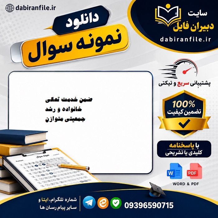 دانلود سوالات ضمن خدمت تعالی خانواده و رشد جمعیتی متوازن