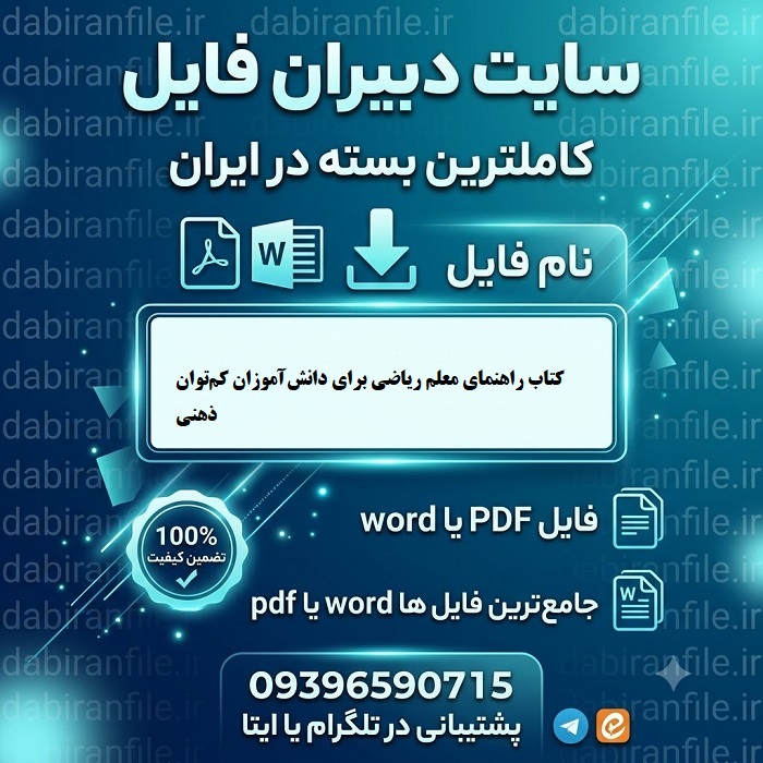 دانلود سوالات کتاب راهنمای معلم ریاضی برای دانش‌آموزان کم‌توان ذهنی