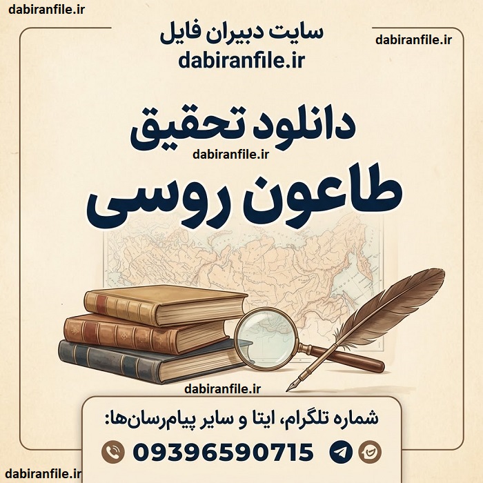 دانلود تحقیق درباره طاعون روسی